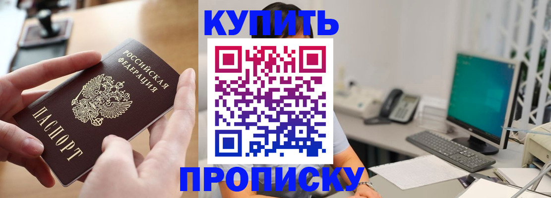 купить прописку в Гремячинске